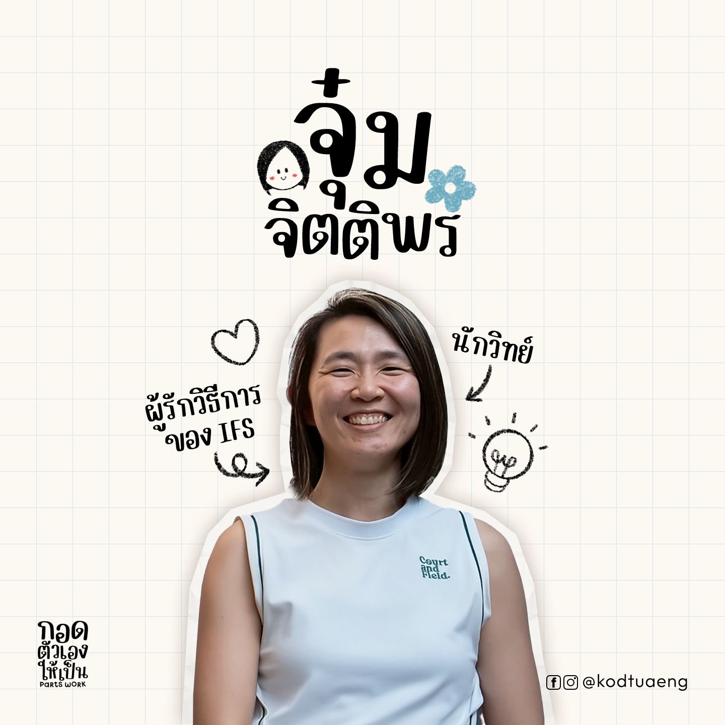 จุ๋ม จิตติพร — นักวิทย์, IFS practitioner