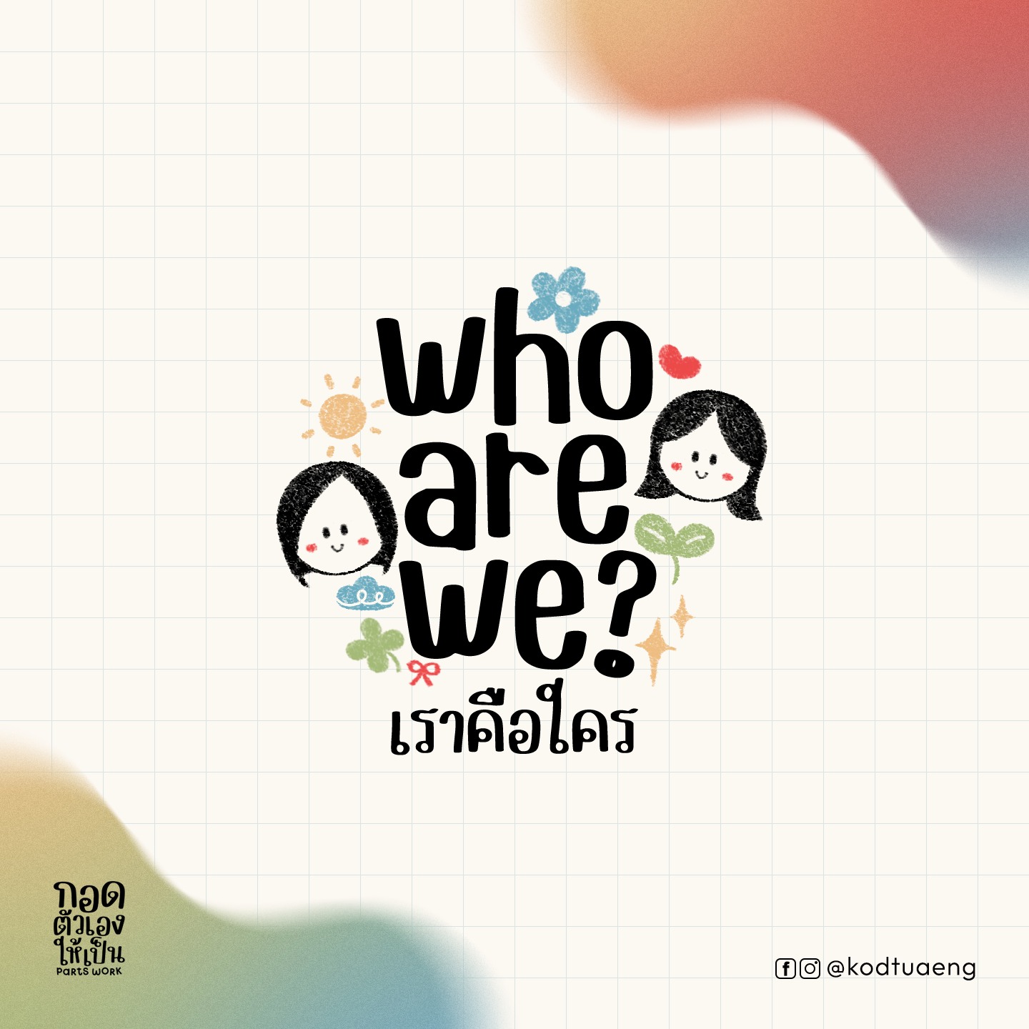 กอดตัวเองให้เป็น · parts work · @kodtuaeng