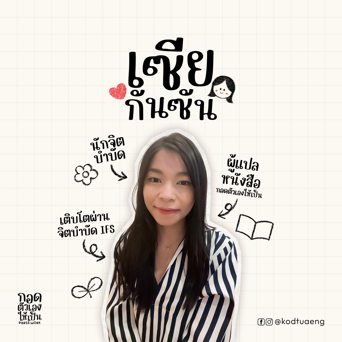 เซีย กันซัน — นักจิตบำบัด, ผู้แปลหนังสือ กอดตัวเองให้เป็น